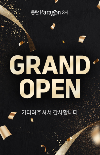 동탄 파라곤3차 분양 안내