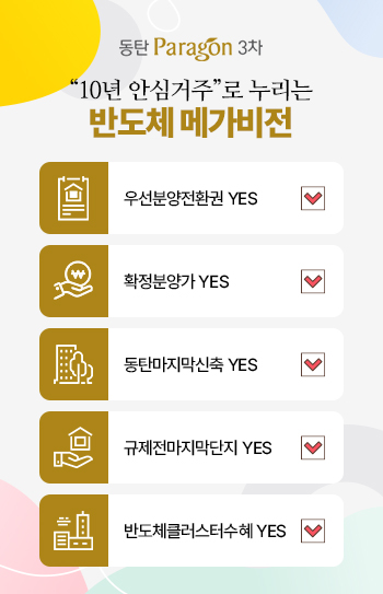 동탄 파라곤3차 분양 안내