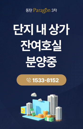 동탄 파라곤3차 분양 안내