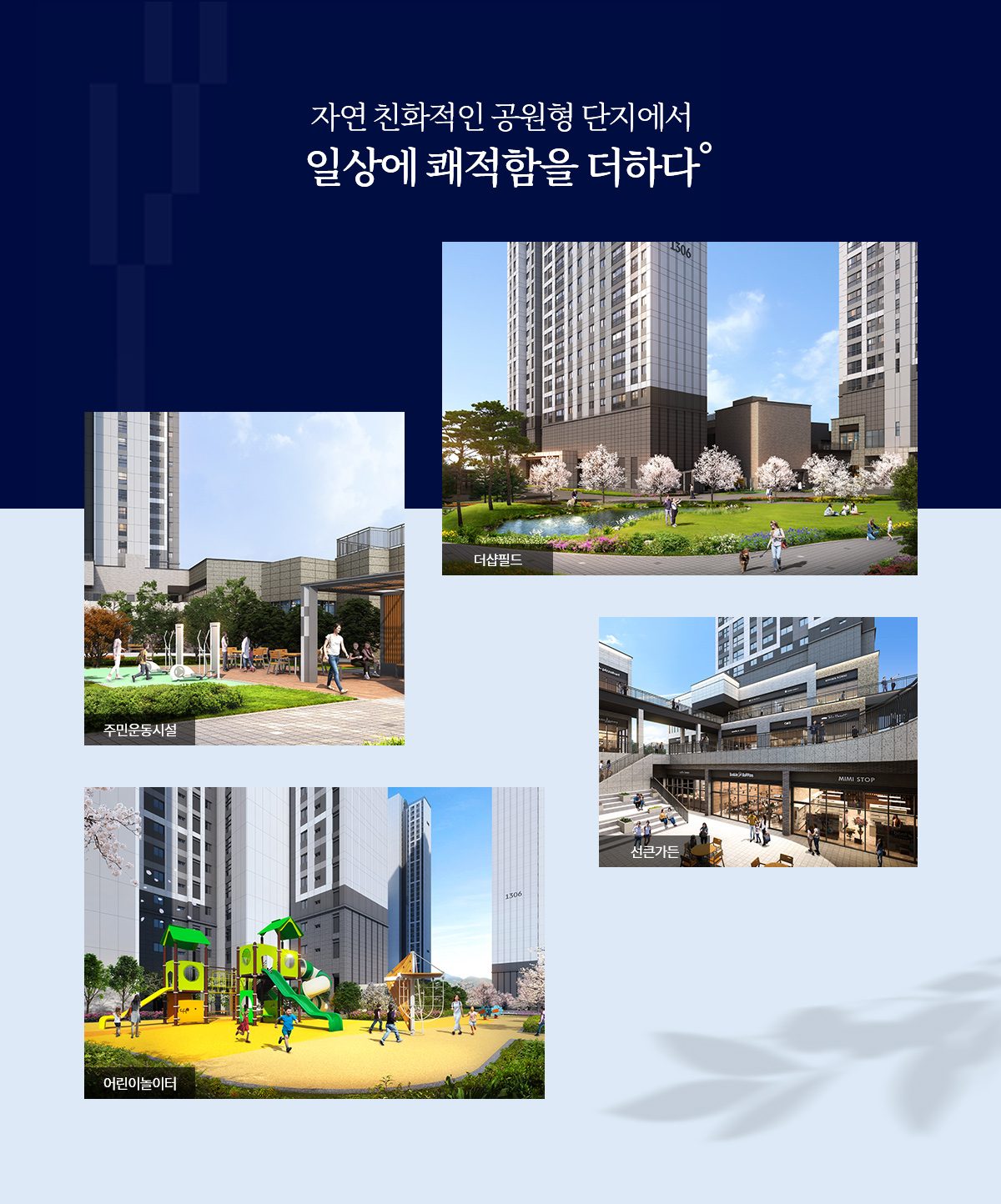 더샵 오산역 아크시티 단지조경
